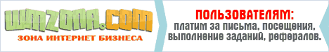 Заработок на кликах и заданиях на сайте wmzona