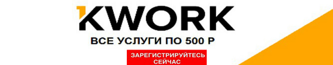Регистрация в бирже фриланса KworK