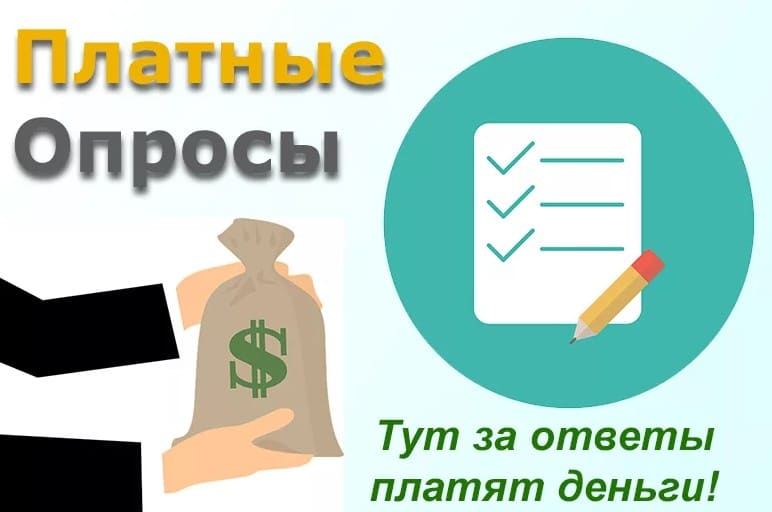 Платные интернет опросы за деньги