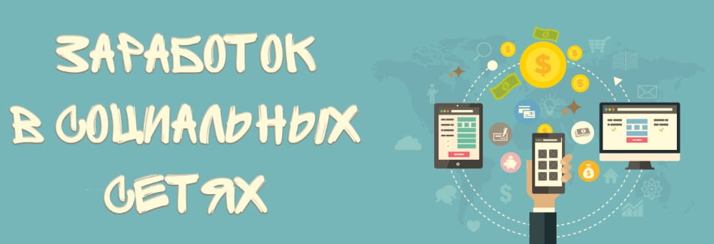 Заработок в социальных сетях 100 рублей в час Заработок денег в социальных сетях