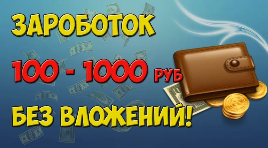 Заработок от 100 до 1000 рублей в день без вложений Заработок от 100 до 1000 рублей без вложений