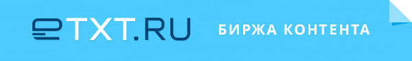 Биржа eTXT