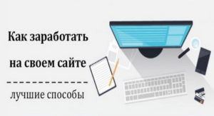 Как заработать деньги на своем сайте