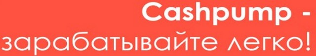 Cashpump - сайт для заработка на мобильном телефоне