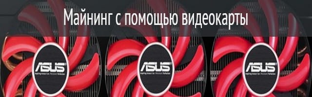 Заработок с помощью видеокарты (майнинг) в интернете Заработок с помощью видеокарты (майнинг)