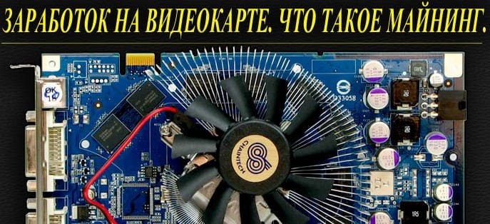 Что такое майнинг и как заработать на видеокарте в интернете Что такое майнинг и как заработать на видеокарте
