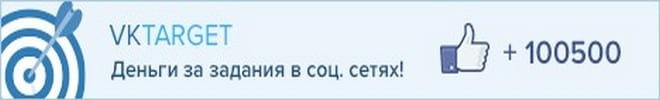 Сайт для заработка с помощью социальных сетей VKtarget