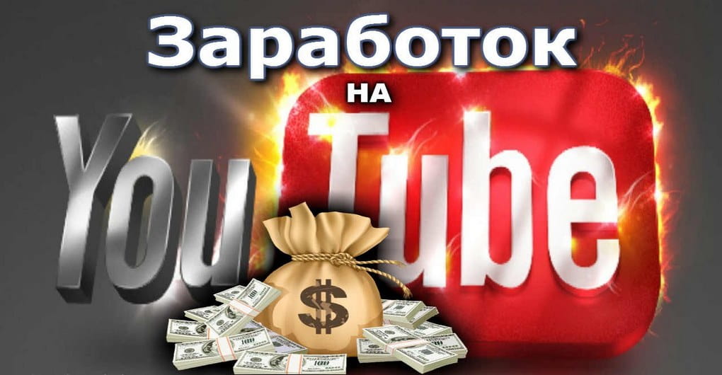 Заработок на Ютубе