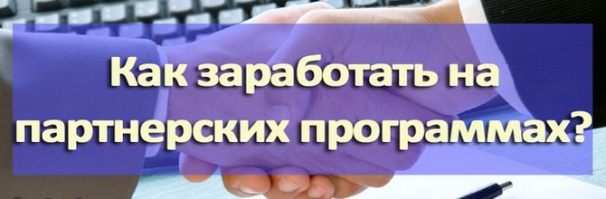 Как заработать денег на партнерских программах Как заработать на партнерских программах