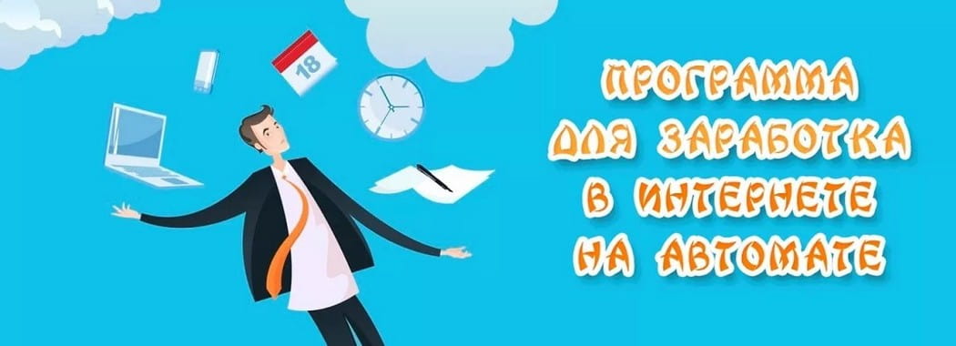 Программы для заработка на автомате