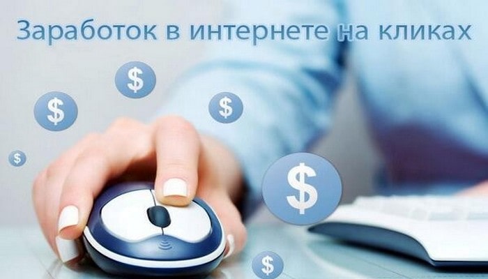 Легкий и быстрый заработок на кликах Быстрый заработок на кликах