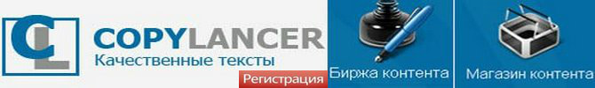 Биржа для заработка на написании статей Copylancer