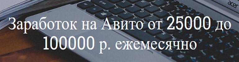 Сколько можно заработать на Авито