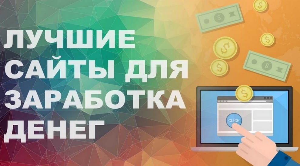Лучшие сайты для заработка в интернете