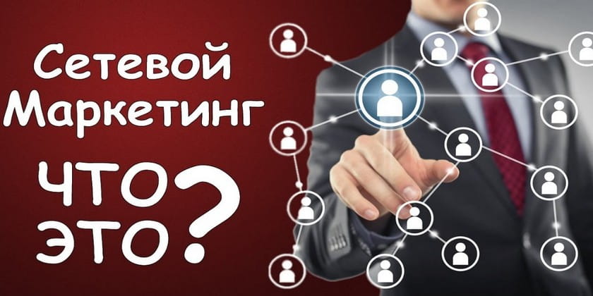 Что такое сетевой маркетинг?