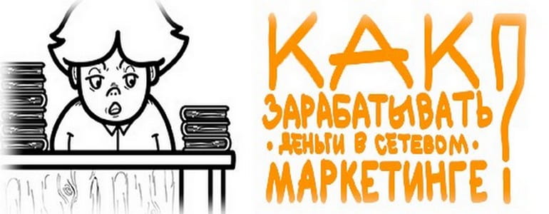 Как заработать в сетевом маркетинге?