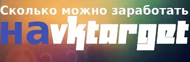 Сколько можно заработать на вктаргет?