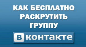 Как бесплатно раскрутить группу в ВК