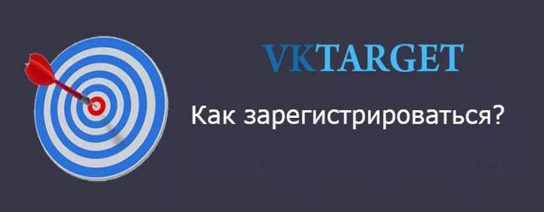Как зарегистрироваться на сайте VKtarget?