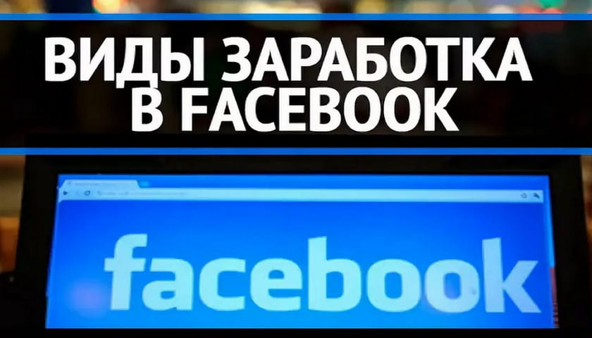 Способы заработка на Facebook