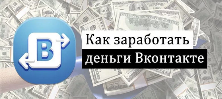 Как зарабатывать деньги в вк