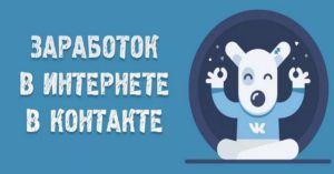 Как заработать в ВК – лучшие способы заработка ВКонтакте