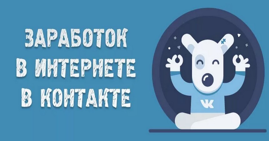 Как заработать в ВК – лучшие способы заработка ВКонтакте