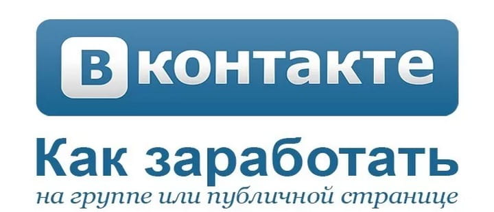 Заработок на своей группе