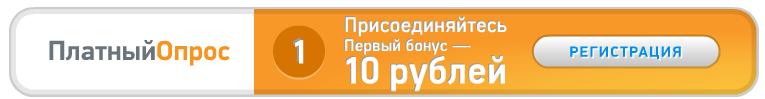 Регистрация на сайте опросов platnijopros