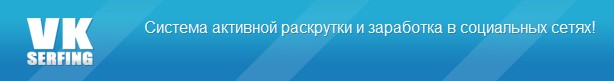 Система для заработка в социальных сетях VKserfing