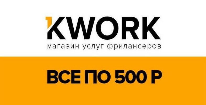 Биржа фриланса Kwork.ru