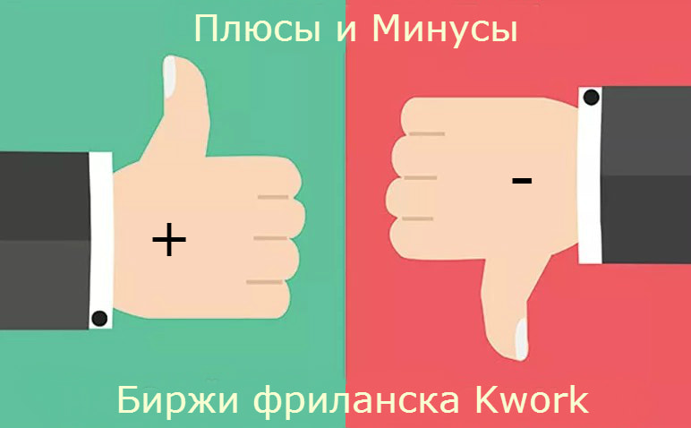 Плюсы и минусы сайта Кворк ру