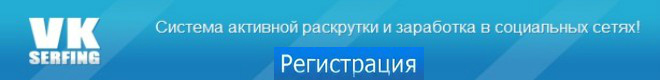 Биржа для заработка в социальных сетях VKserfing