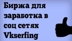 Vkserfing - заработок денег вконтакте