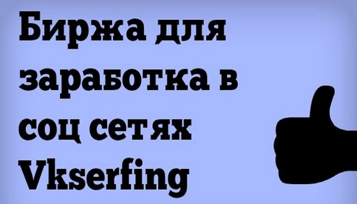 Vkserfing - заработок денег вконтакте на простых заданиях Vkserfing - заработок денег вконтакте