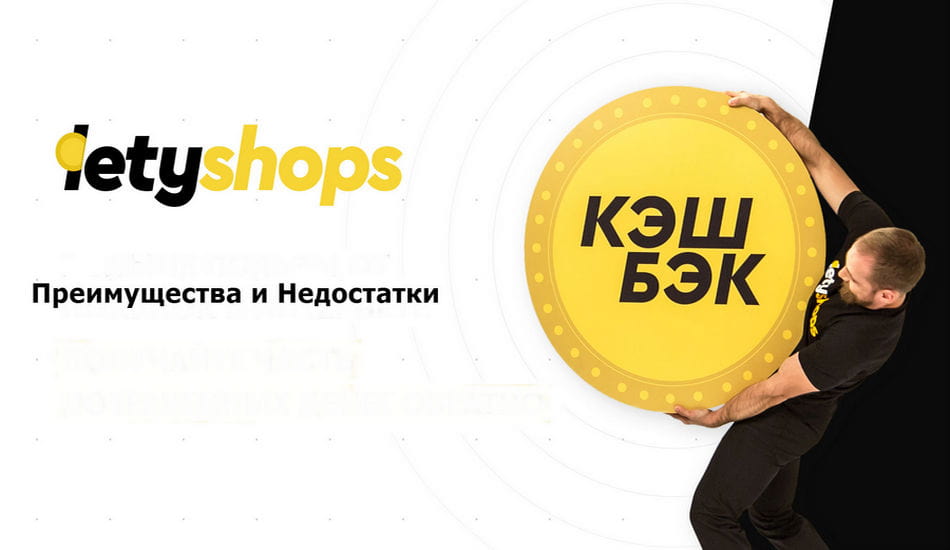 Letyshops - преимущества и недостатки сервиса Letyshops - преимущества и недостатки