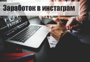 Заработок в инстаграм