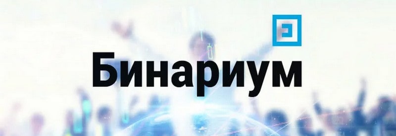 Бинариум - брокер для торговли опционами