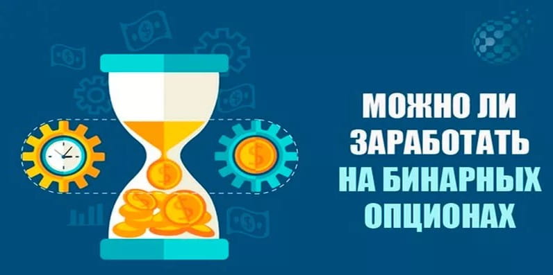 Можно ли реально заработать на бинарных опционах Можно ли заработать на бинарных опционах