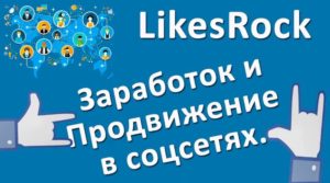 LikesRock - заработок в соцсетях