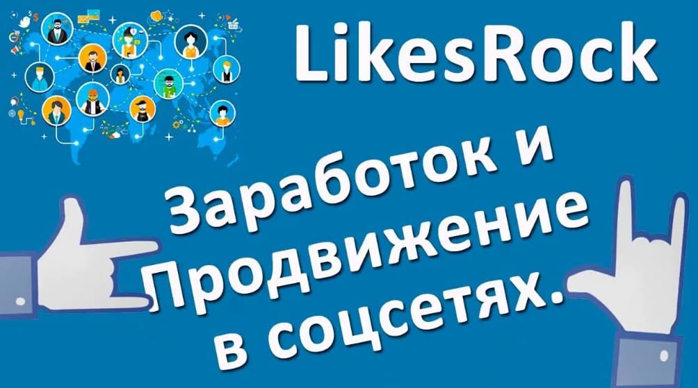 LikesRock - заработок и продвижение в социальных сетях LikesRock - заработок в соцсетях