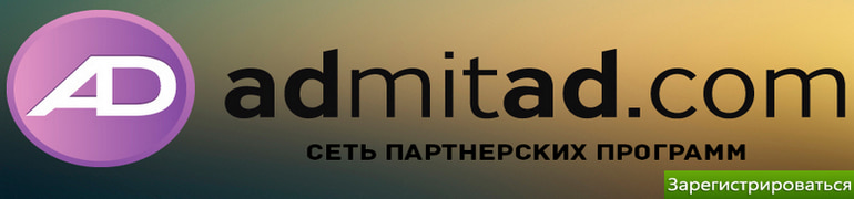 Регистрация в лучшей партнерской программе Admitad