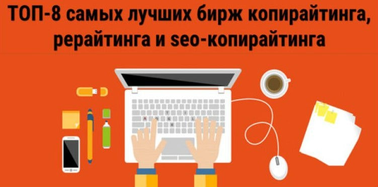 Топ-8 самых лучших и проверенных бирж копирайтинга