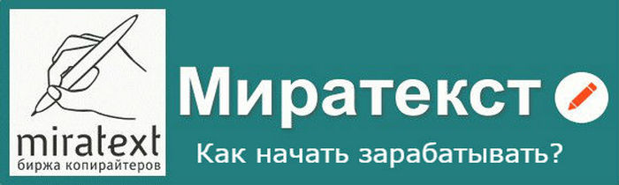 Как начать зарабатывать на Миратекст