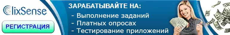 Регистрация в сервисе для онлайн-работы Clixsense