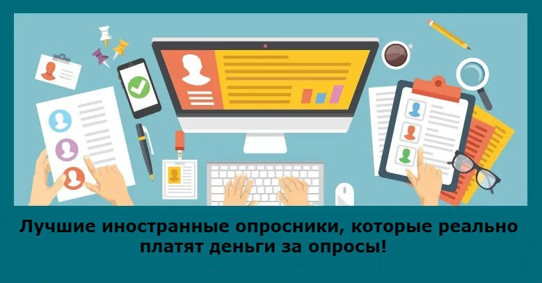 Лучшие иностранные опросники, которые платят