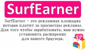 SurfEarner - браузерное расширение для заработка на автомате