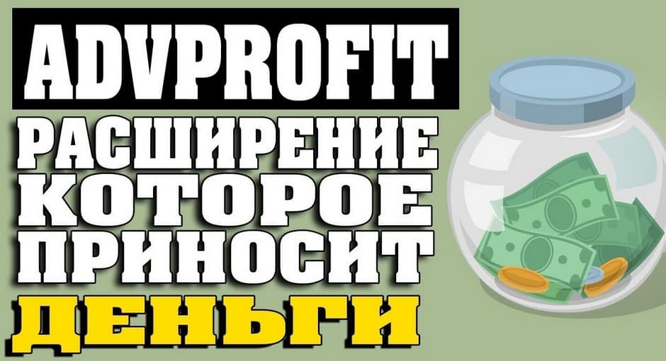 AdvProfit - расширение которое приносит деньги