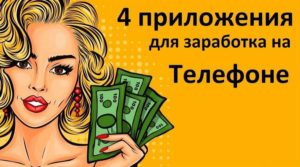 Топ 4 приложения для мобильного заработка