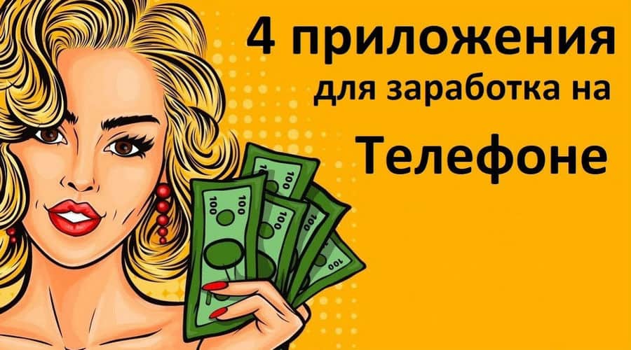 Топ 4 приложения для мобильного заработка